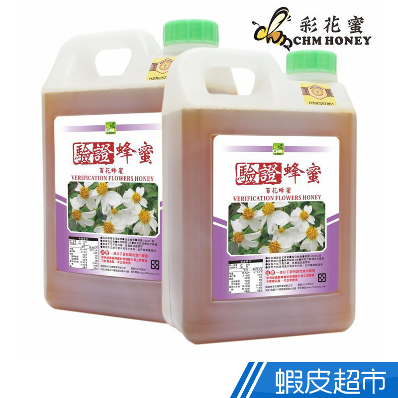 彩花蜜 養蜂協會驗證-百花蜂蜜(兩種選擇)3000g  現貨 蝦皮直送