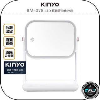 《飛翔無線3C》KINYO 耐嘉 BM-078 LED 翻轉置物化妝鏡◉公司貨◉自然光桌面鏡◉LED燈◉底部托盤
