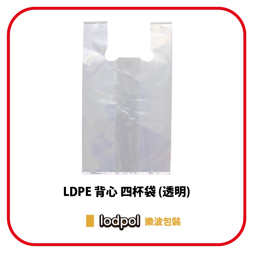 【lodpol】LDPE 透明背心四杯袋 1公斤/件 塑膠袋 附發票 飲料袋