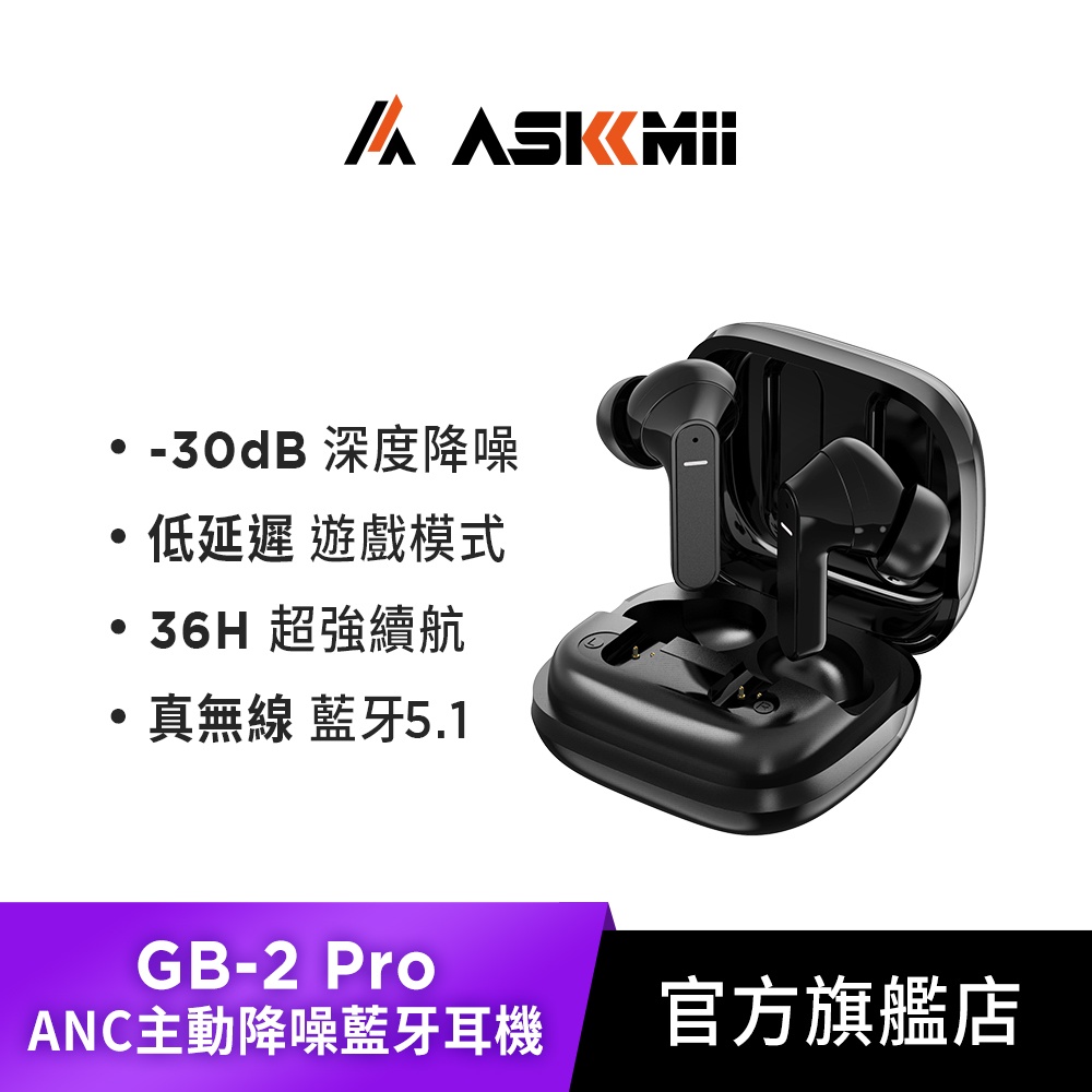 【ASKMii 艾司迷】GB-2 Pro ANC主動降噪真無線藍牙耳機