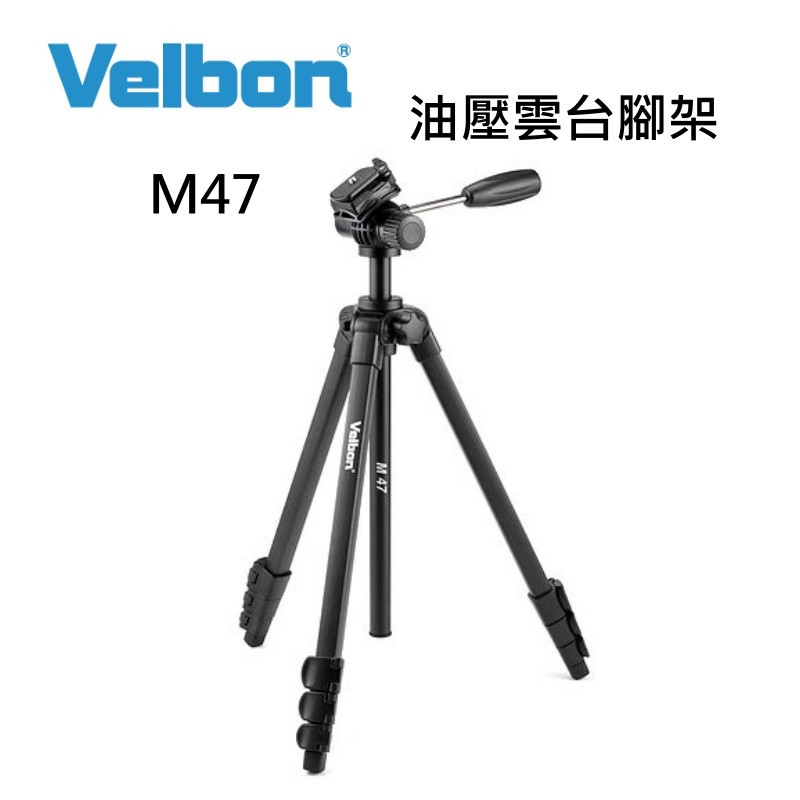 [送手機夾] Velbon M47 鋁合金握把油壓雲台三腳架 附腳架袋 -公司貨 適攝影機