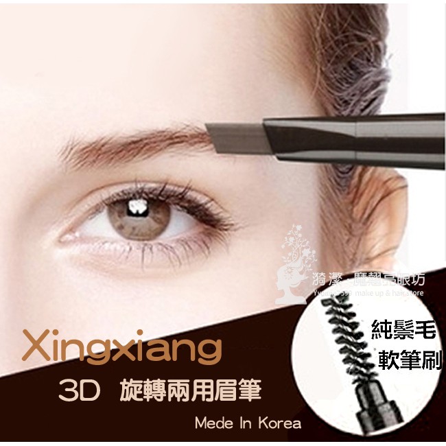 Xingxiang 形向 3D旋轉兩用眉筆 韓系斜刀式 雙頭設計附眉刷 / 旋轉眉筆 三角眉筆 韓國