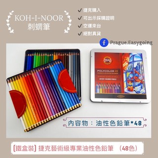 【捷克代購-KOH-I-NOOR】《預購》(鐵盒裝)捷克藝術級專業油性色鉛筆 （48色）