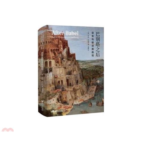 巴別塔之後：語言與翻譯面面觀