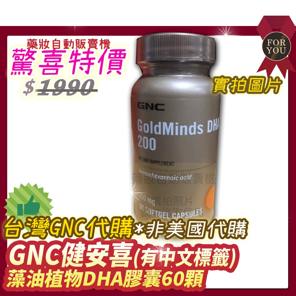 (開發票）免運費👌中文標籤公司貨 GNC DHA植物藻油60顆 媽咪藻油