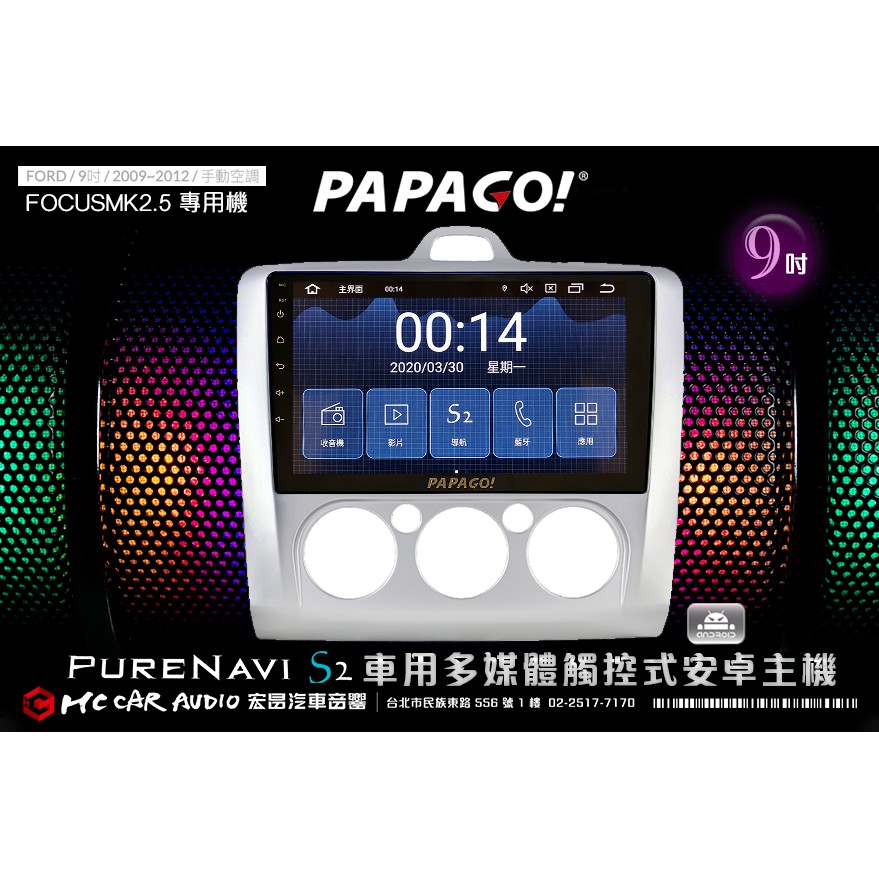 FORD FOCUS MK2.5 09~12年 9吋 2021旗艦版 PAPAGO S2多媒體觸控式安卓主機 H1784