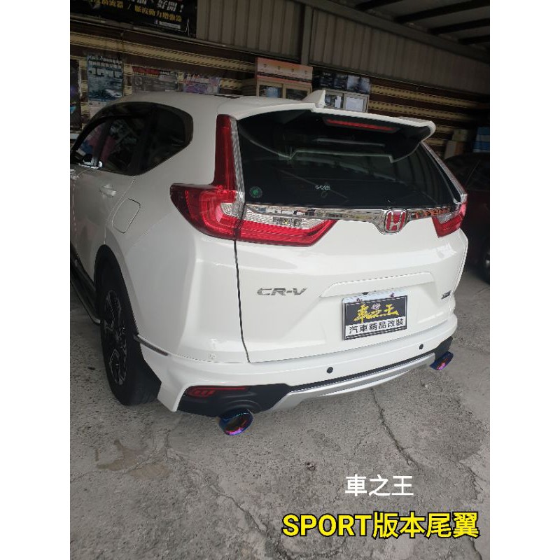 SPORT版尾翼（適用CRV5代，CRV5.5代）