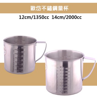歐岱不銹鋼量杯 12cm 14cm 量杯 不銹鋼 不鏽鋼量杯 料理用量杯 刻度量杯 現貨 臺灣製造 臻品小舖