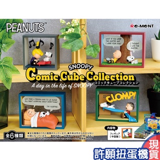 【許願扭蛋機】『現貨』 Re-Ment 盒玩 史努比方塊屋-日常生活篇 一盒6個 SNOOPY 方塊屋 屋子 房子