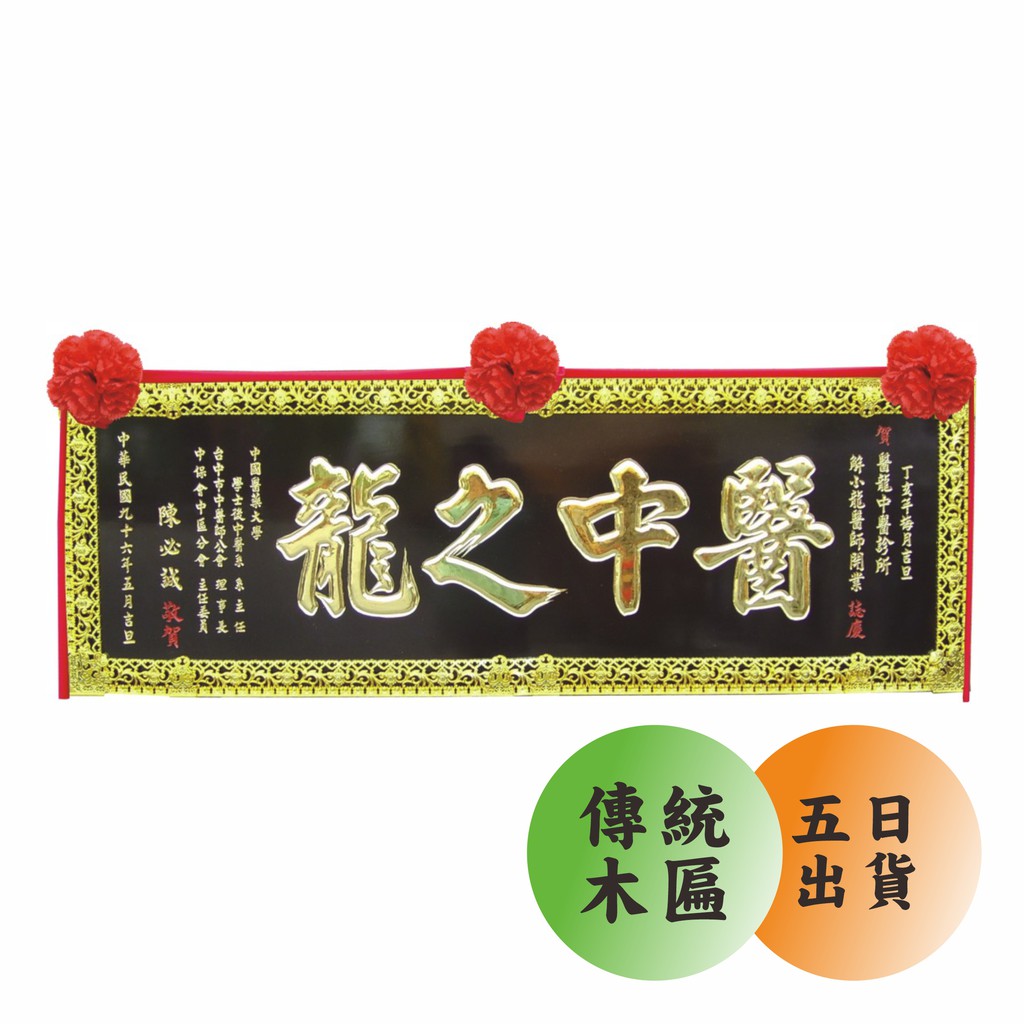 §台中禮品§ 傳統木匾 匾額 牌匾 宮廟匾額 宮匾 送禮 開幕 招牌 祝賀匾額 公司招牌 開幕匾額 奇木匾 賀匾 結婚