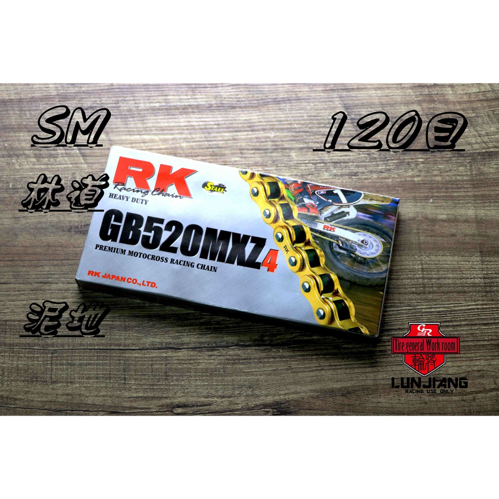 【 輪將工坊 】現貨 附發票 RK GB520MXZ 120目 金色 越野車 黃金強化鏈條 SM 豹 R3 MT03