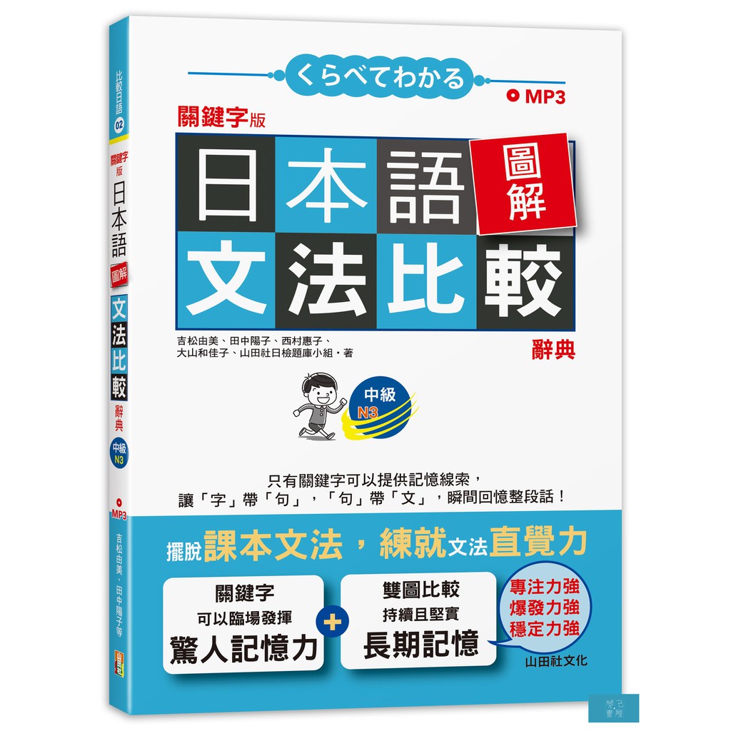 關鍵字版日本語圖解文法比較辭典中級N3