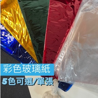 『ZSARTSHOP』彩色玻璃紙 透明/綠/紅/藍/黃 5色可選 90*90 玻璃紙 DIY手作 包裝 裝飾 單張