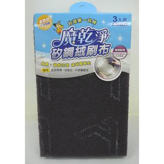 魔乾淨 矽鋼絨 刷布 3入