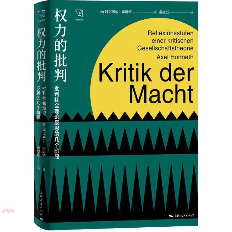 權力的批判：批判社會理論反思的幾個階段