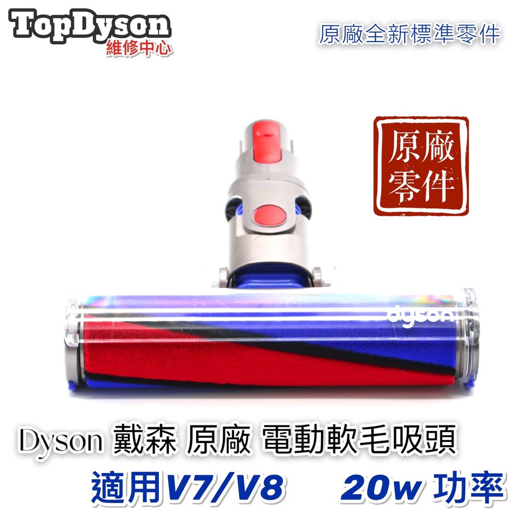 【TopDyson維修中心】 dyson V7/V8 原廠絨毛碳纖維地板吸頭 20W功率 原廠配件好用耐久