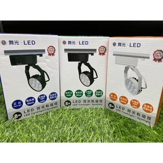 『舞光』 LED-TRSM8 8W 微笑軌道燈 投射燈 3000K 4000K 6000K