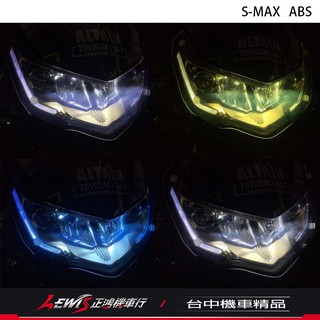 大燈護片 SMAX ABS SMAX二代 S-MAX155 ABS 大燈罩護片 地下工房 正鴻機車行