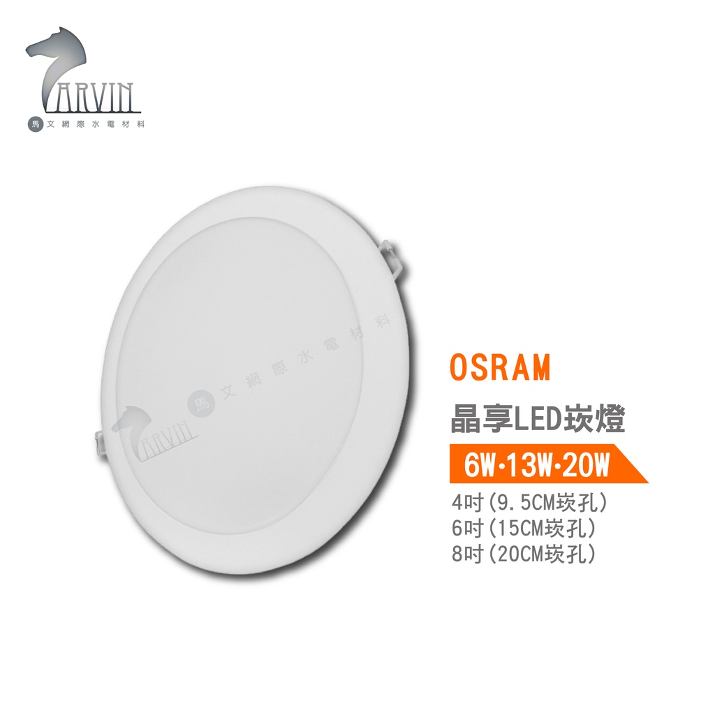歐司朗 OSRAM 晶享 LED崁燈 4吋 6吋 8吋 6W 13W 20W 崁燈框架