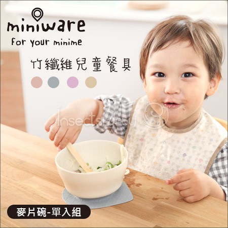 現貨 Miniware - 天然寶貝兒童學習餐具 竹纖維麥片碗組 +防滑吸盤 餐碗 兒童餐具 副食品