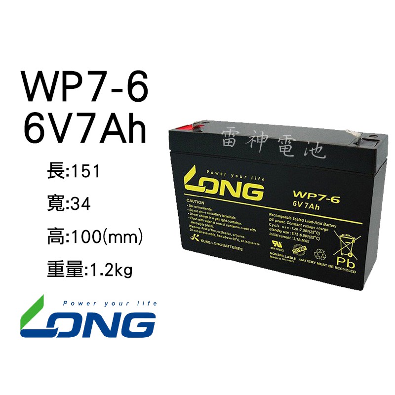 【雷神電池】廣隆 LONG 密閉式鉛酸電池 WP7-6 6V7Ah 電子秤 磅秤電池適用