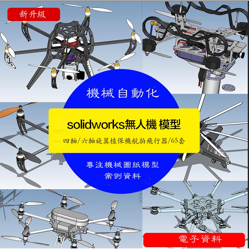【機械素材】無人機65套四軸六軸旋翼植保機航拍飛無人機圖紙3D模型機械SW圖紙