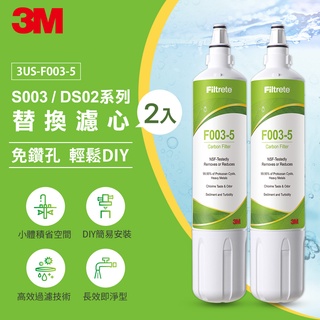 3M S003 DIY淨水器替換濾心2入裝【DS02/DS03系列替代款】可生飲免煮水｜免插電無廢水｜免鑽洞DIY