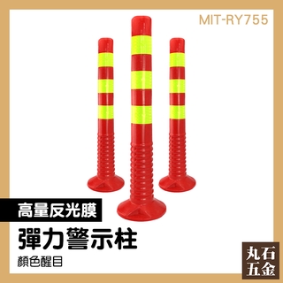 警示柱 隔離桿 停車場分隔 交通防撞柱 MIT-RY755 塑膠反光柱 安全柱