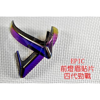 EPIC | 小燈 定位燈 日行燈 晝行燈 貼片 附3M背膠 四代勁戰 四代戰 勁戰四代 彩鈦 鍍鈦