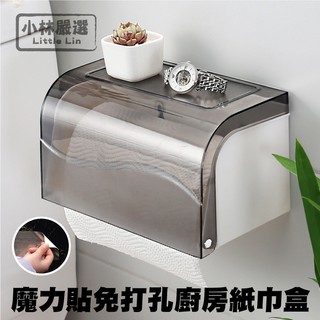 魔力貼免打孔廚房紙巾盒 開立發票 臺灣出貨 壁掛紙巾盒 抽取式紙巾盒 翻蓋紙巾盒 衛生紙收納盒-小林嚴選128501