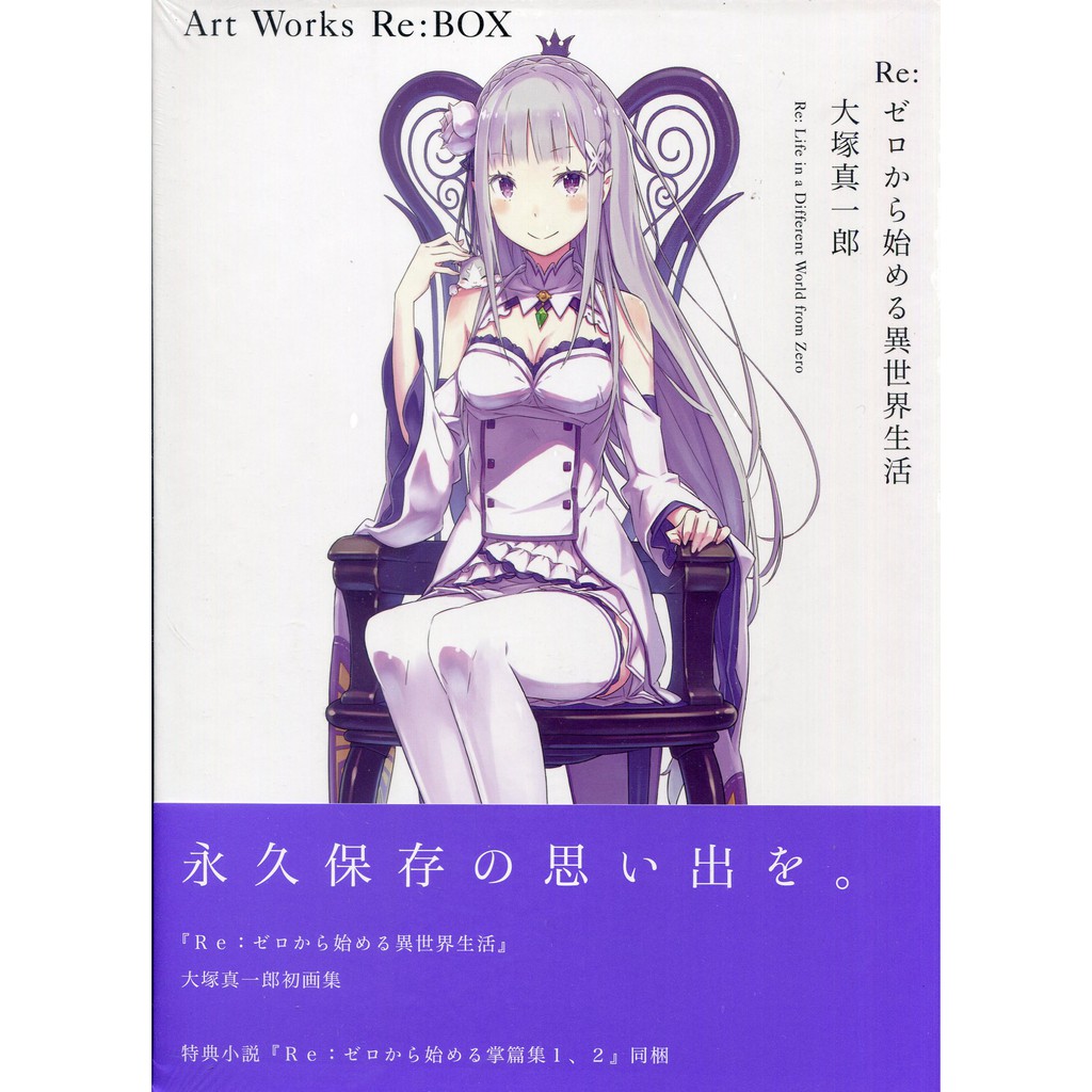 現貨供應中 Re 從零開始的異世界生活大塚真一郎畫集 Re Box 附 特典小說2冊 書盒 蝦皮購物