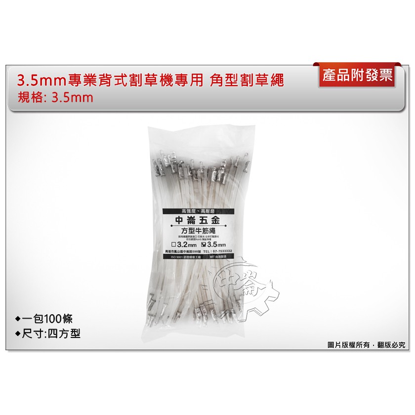 ＊中崙五金【附發票】專業 背式割草機專用 角型割草繩 3.5mm 3.5 牛筋繩 牛筋線 牛筋條 100條
