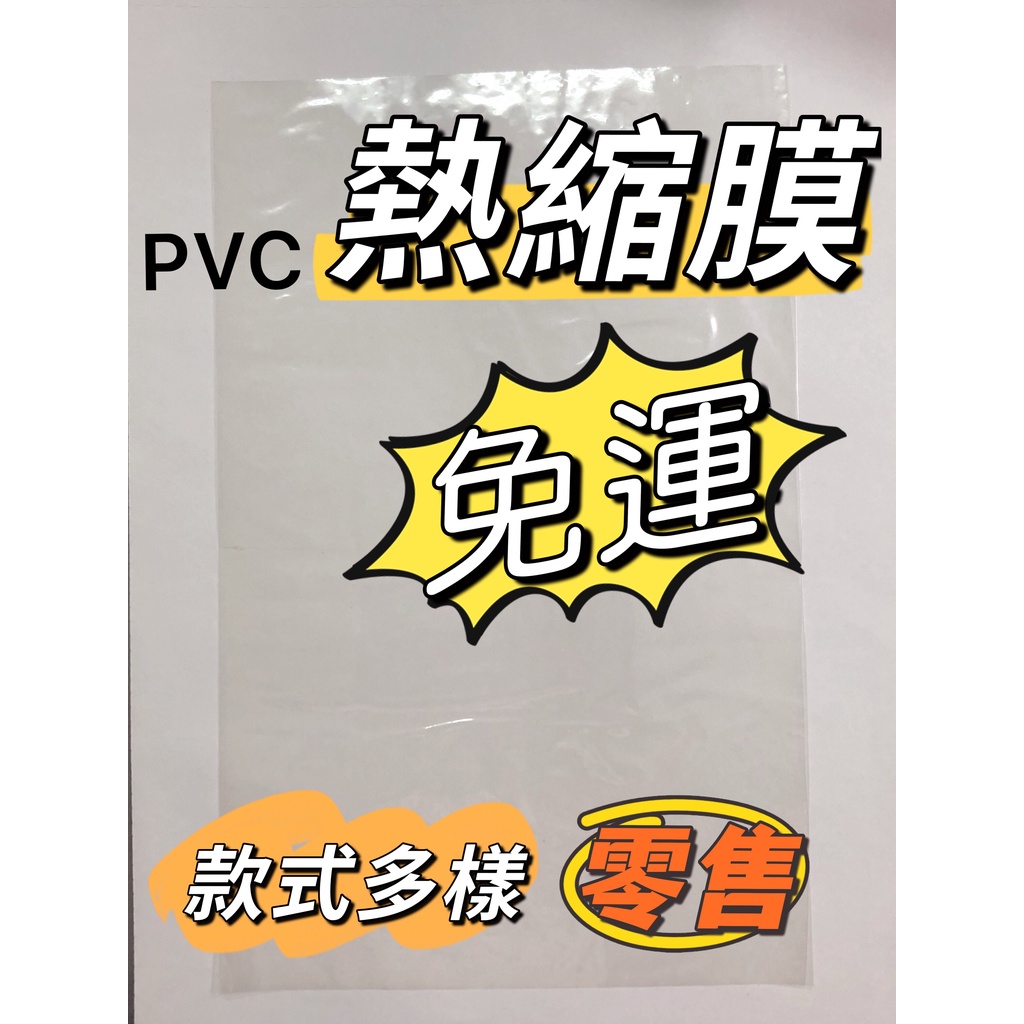 (台灣現貨-滿50元不含運出貨) 收縮膜 熱縮膜 熱縮袋  PVC 包裝膜 POF 遙控器 防塵 透明膜 零售 少量