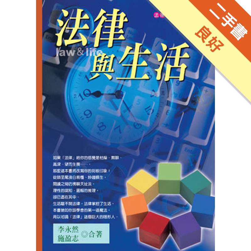 法律與生活(最新版)