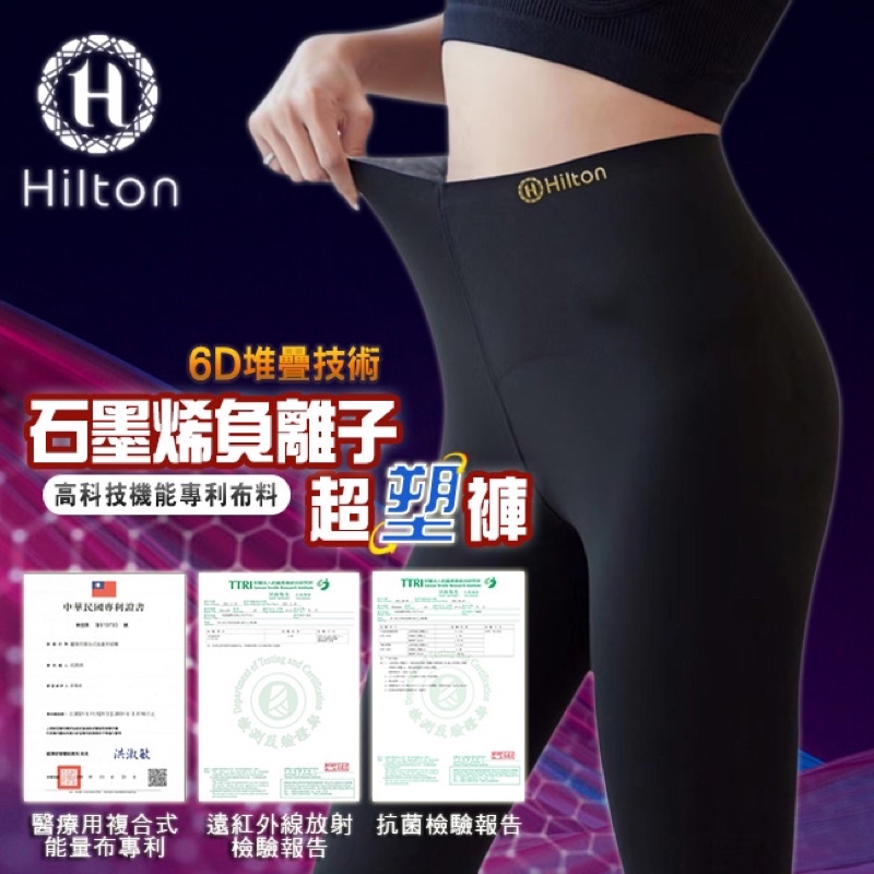 現貨【Hilton希爾頓】時尚運動休閒兩用型石墨烯負離子超塑褲惡