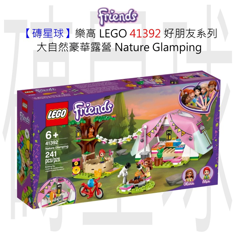 【磚星球】樂高 LEGO 41392 好朋友系列 大自然豪華露營 Nature Glamping