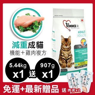 瑪丁 第一優鮮 低過敏 全貓種 成貓 減重飼料 機能 雞肉複方 5.44Kg 貓飼料 貓糧(1ST WC5)限宅配