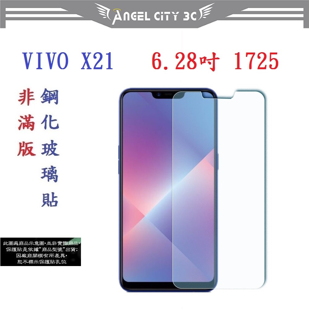 AC【促銷 高硬度】VIVO X21 6.28吋 1725 非滿版9H玻璃貼 鋼化玻璃