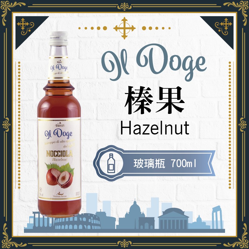 IL Doge 公爵 義大利 果露 糖漿 1000ml 玻璃瓶裝 『 榛果 Hazelnut 』 【效期2025/04】