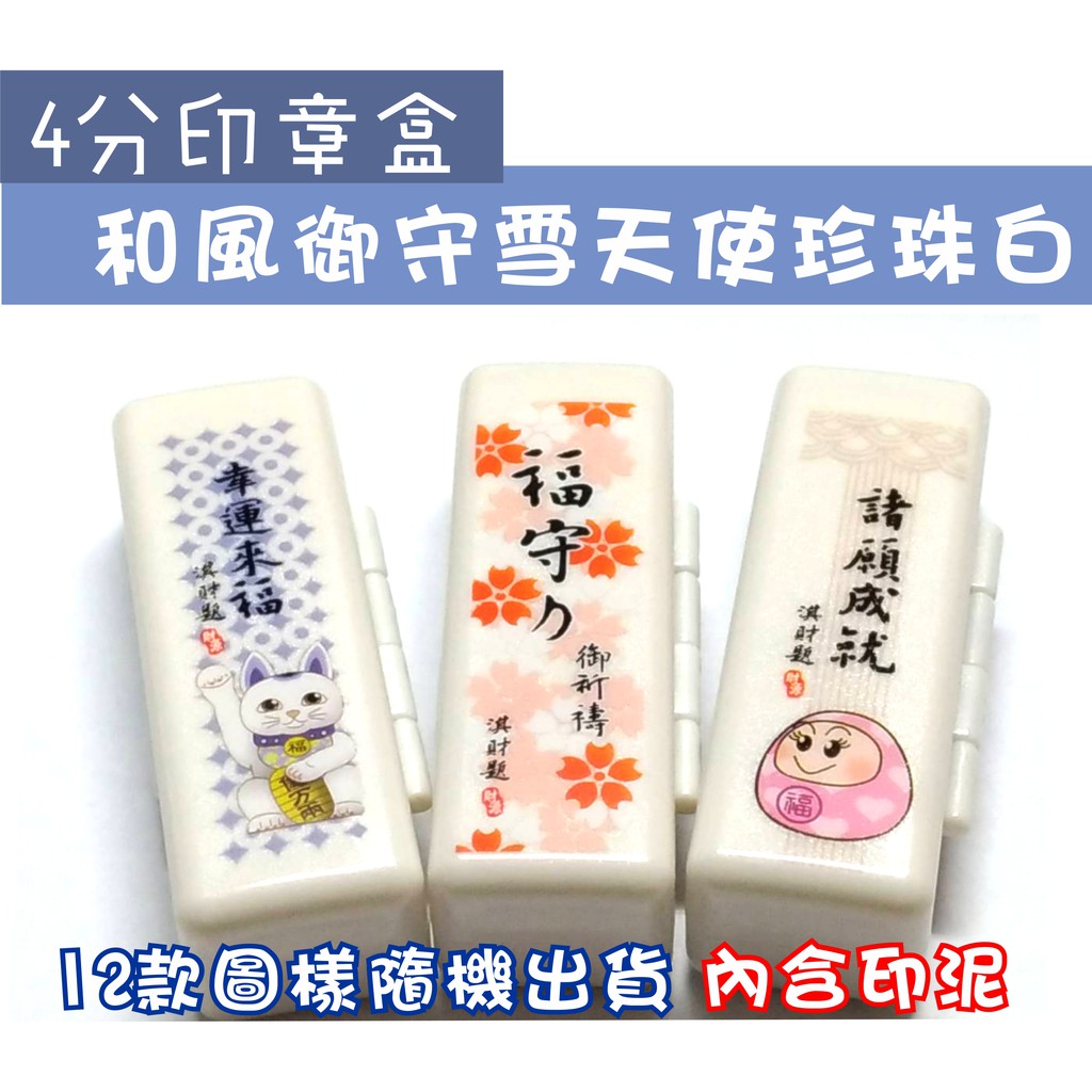 印章王國 四分招財印盒雪白款日式和風御守印章盒印鑑盒精緻美觀品質極佳攜帶便利台灣製造 蝦皮購物
