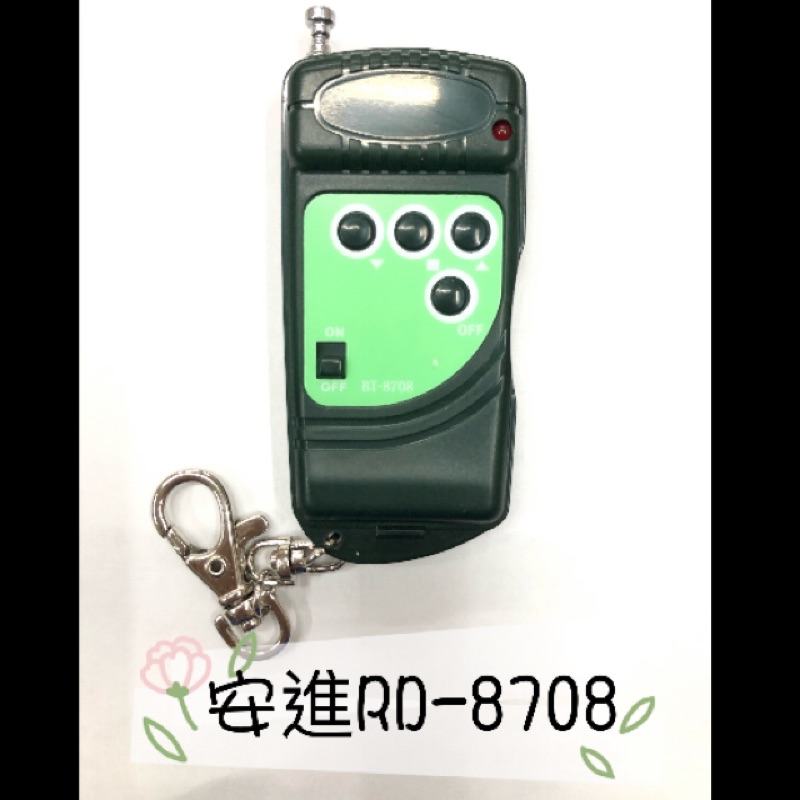 安進捲門專用/RD-8701/RD-8702/RD8705，搖滾遙控器，發射器 快速捲門 電動門遙控器 鐵門遙控器