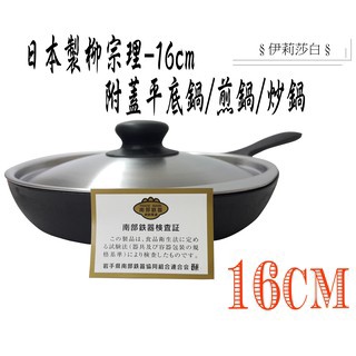 🔥免運🔥【日本製柳宗理】16公分鑄鐵平底鍋附不鏽鋼蓋/迷你平底鍋 /煎鍋 /鑄鐵鍋/牛排鍋/烤肉/炒鍋/露營/南部鐵器