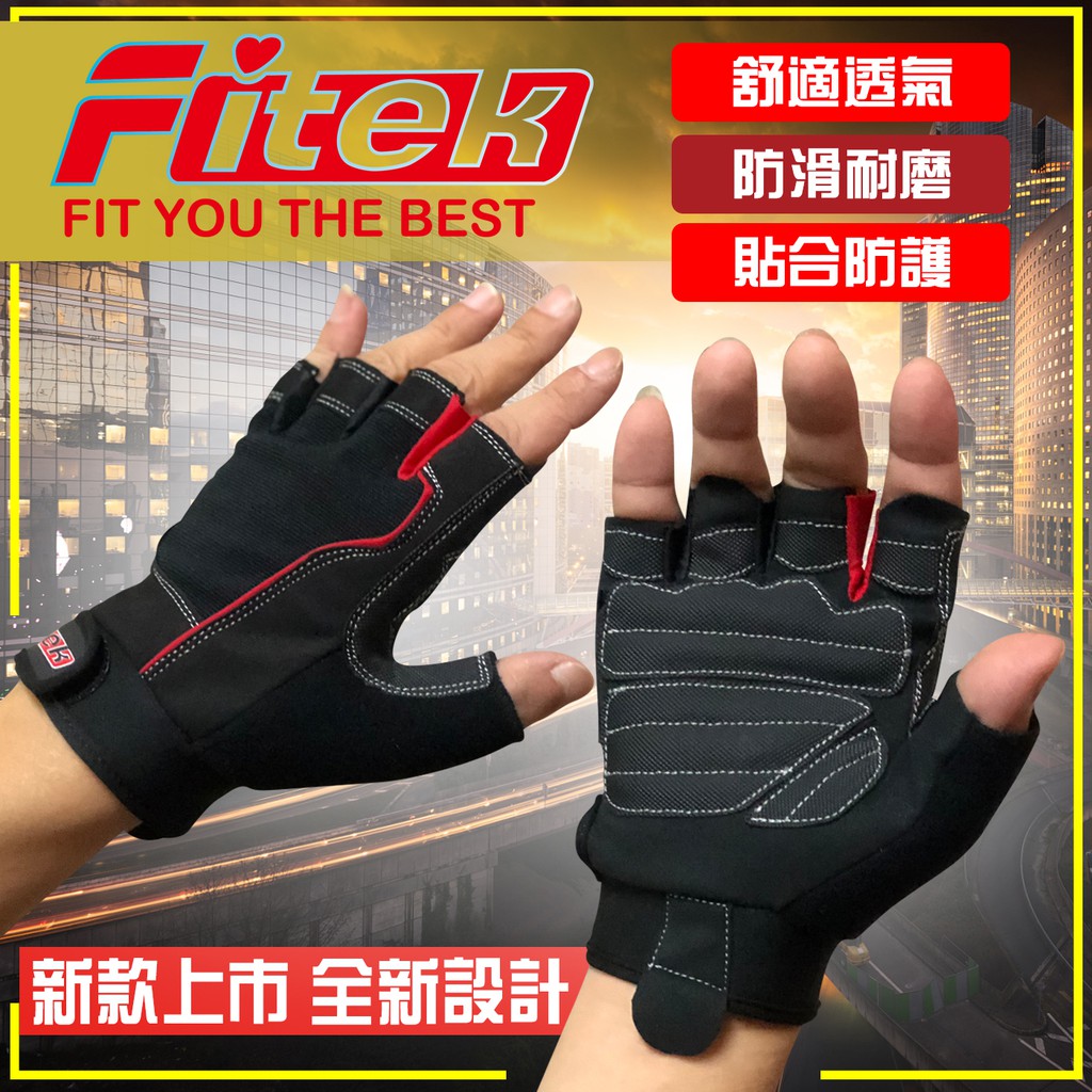 【Fitek】重訓手套 舉重手套 健身手套 運動手套 器械訓練手套 防護耐磨透氣運動手套 單車手套 黑底紅線款 現貨供應