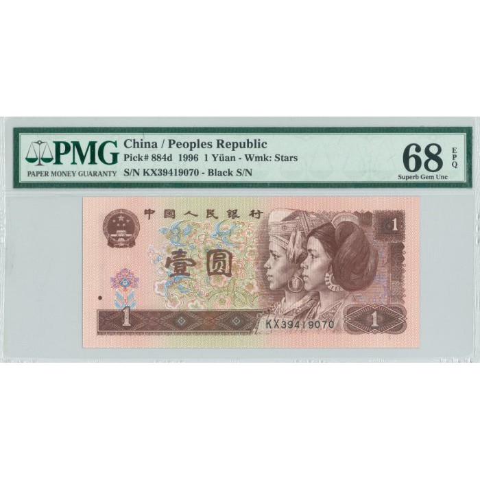 【翰維貿易】 1996年 中國人民銀行 壹圓 PMG68 紙鈔-18