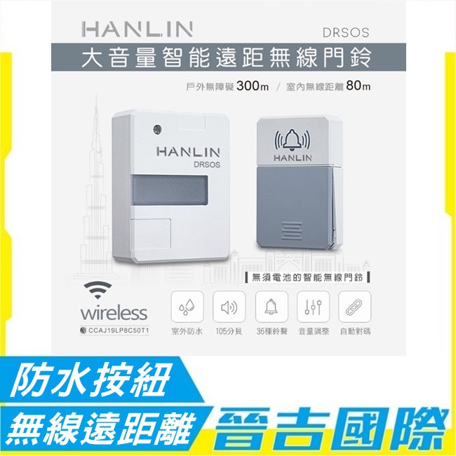 【晉吉國際】HANLIN-DRSOS 遠距無線門鈴/求救鈴 (免裝電池）按鈕防雨
