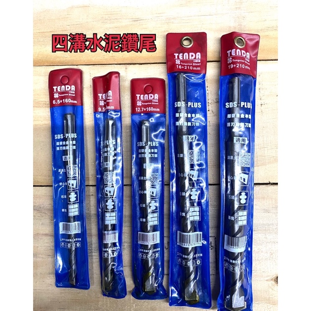 《五金工房》含發票-TENDA四溝水泥鑽尾/3.2mm~25.4mm