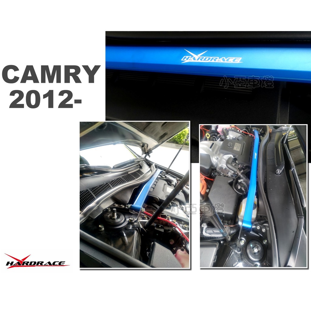 小亞車燈改裝＊全新 HARDRACE CAMRY 2012 13 14 15年 7代 引擎室拉桿 平衡桿