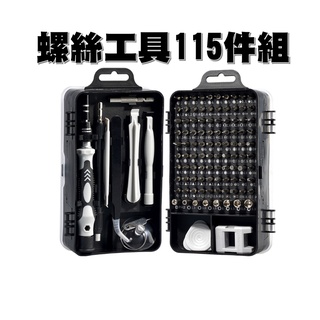 !12H出貨!  115合一螺絲刀工具組 升級款工具組 螺絲起子 工具箱 電鑽 螺絲 手機工具 維修工具 拆殼 電腦維修