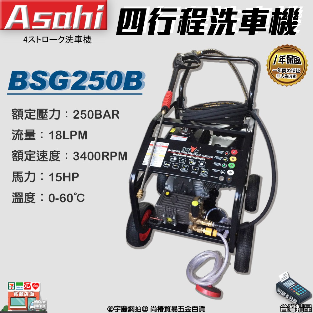 ㊣宇慶S舖㊣｜BSG250B｜外銷日本ASAHI 四行程洗車機 高壓清洗機 大功率多功能 車載清洗神器 15HP馬力