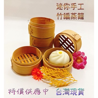 迷你蒸籠 竹蒸籠 竹製 竹編蒸籠 裝飾 擺盤 手工點心籠 小籠包湯包米糕燒賣蒸餃小饅頭 模型 料理古早味工具 DIY